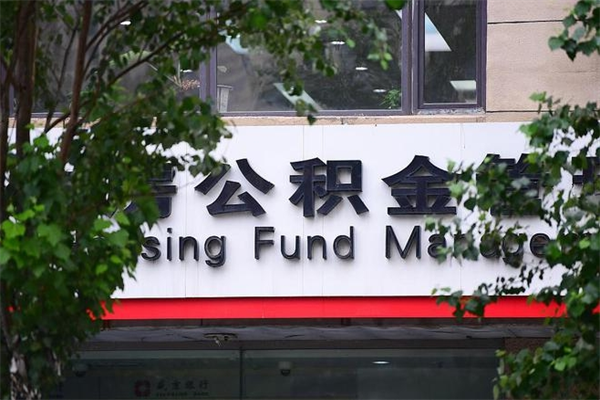 阳春2025年公积金提取政策（重庆2025年公积金提取政策）