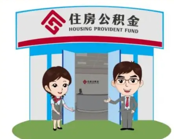 阳春找人提取公积金流程（找人提取公积金流程视频）